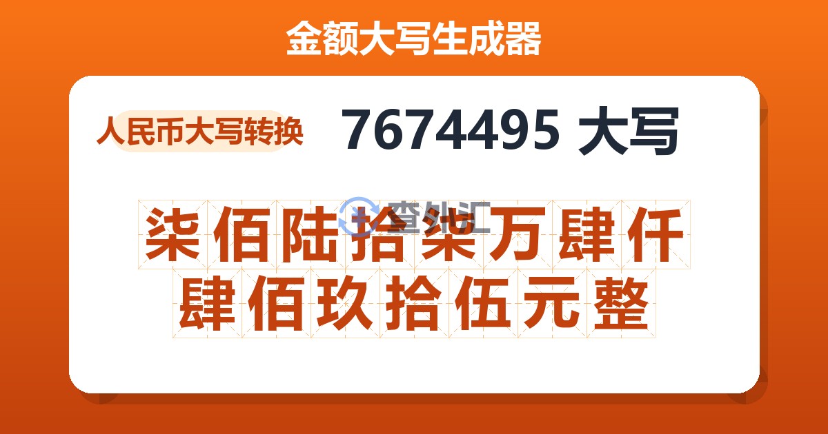 7674495大写 柒佰陆拾柒万肆仟肆佰玖拾伍元整