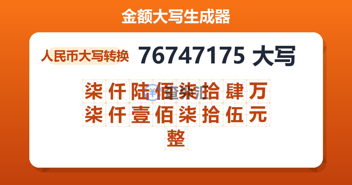 76747175大写 柒仟陆佰柒拾肆万柒仟壹佰柒拾伍元整