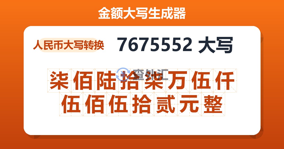 7675552大写 柒佰陆拾柒万伍仟伍佰伍拾贰元整