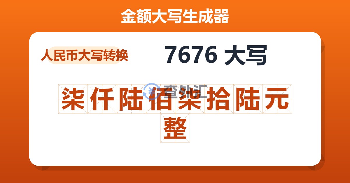 7676大写 柒仟陆佰柒拾陆元整