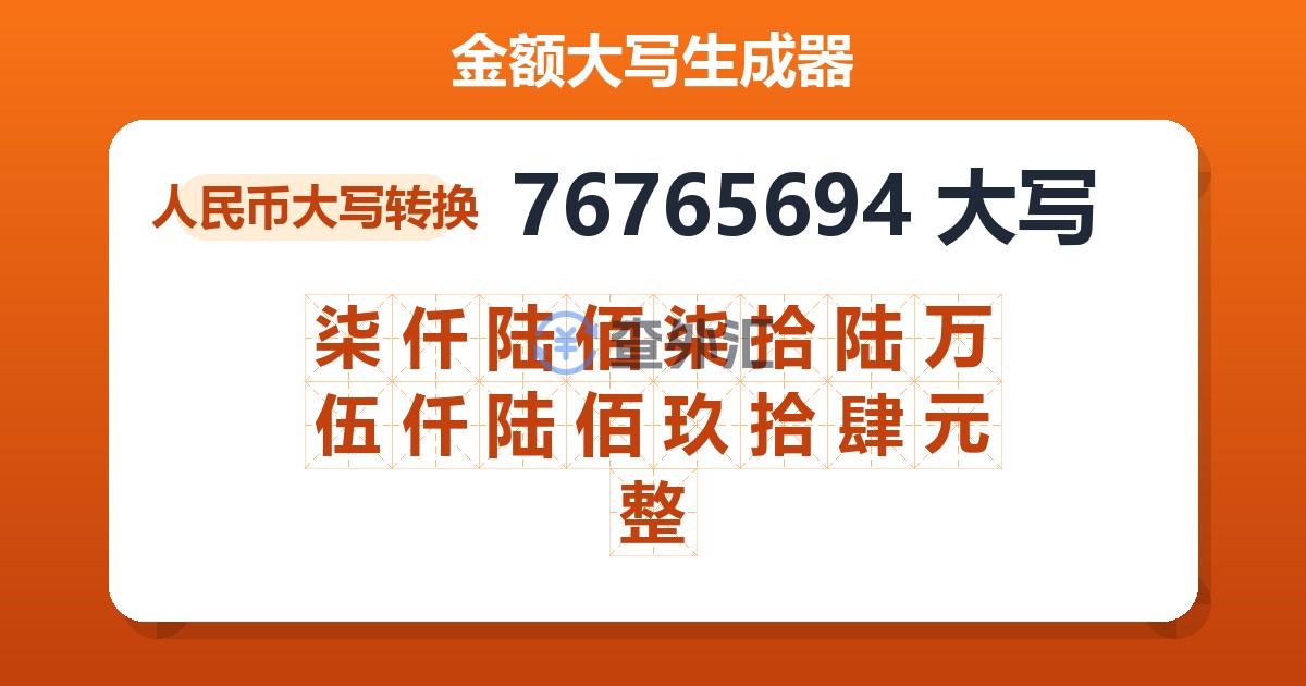 76765694大写 柒仟陆佰柒拾陆万伍仟陆佰玖拾肆元整