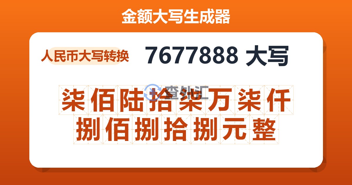 7677888大写 柒佰陆拾柒万柒仟捌佰捌拾捌元整