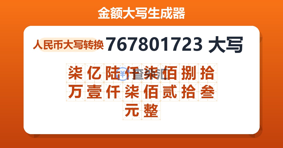 767801723大写 柒亿陆仟柒佰捌拾万壹仟柒佰贰拾叁元整