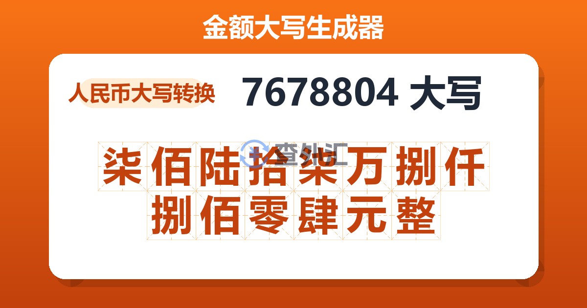 7678804大写 柒佰陆拾柒万捌仟捌佰零肆元整