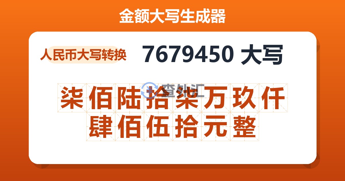 7679450大写 柒佰陆拾柒万玖仟肆佰伍拾元整