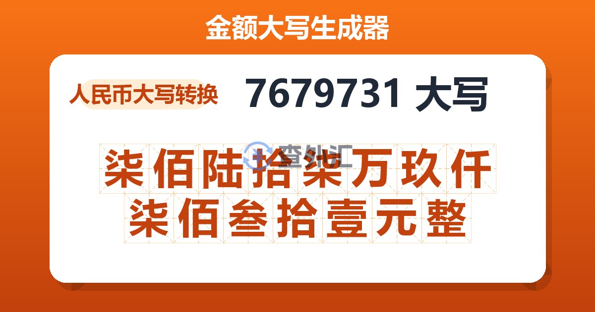 7679731大写 柒佰陆拾柒万玖仟柒佰叁拾壹元整
