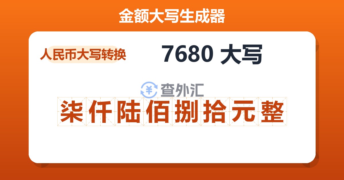 7680大写 柒仟陆佰捌拾元整