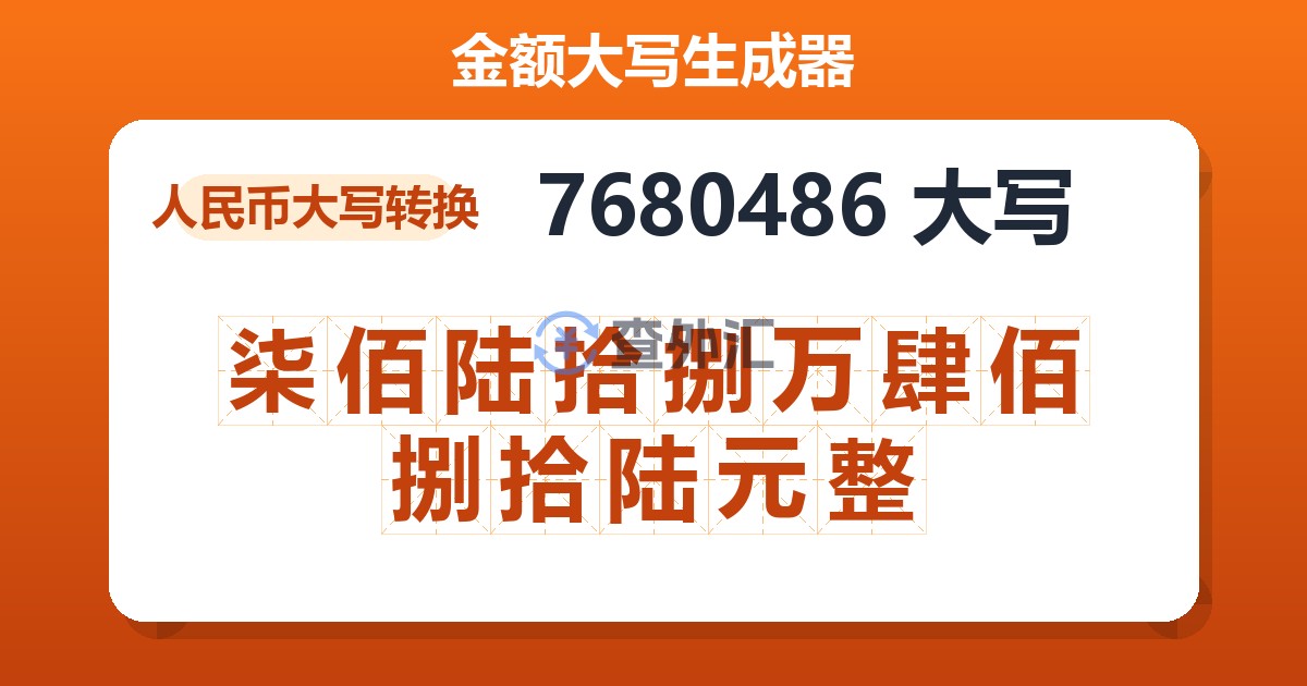 7680486大写 柒佰陆拾捌万肆佰捌拾陆元整