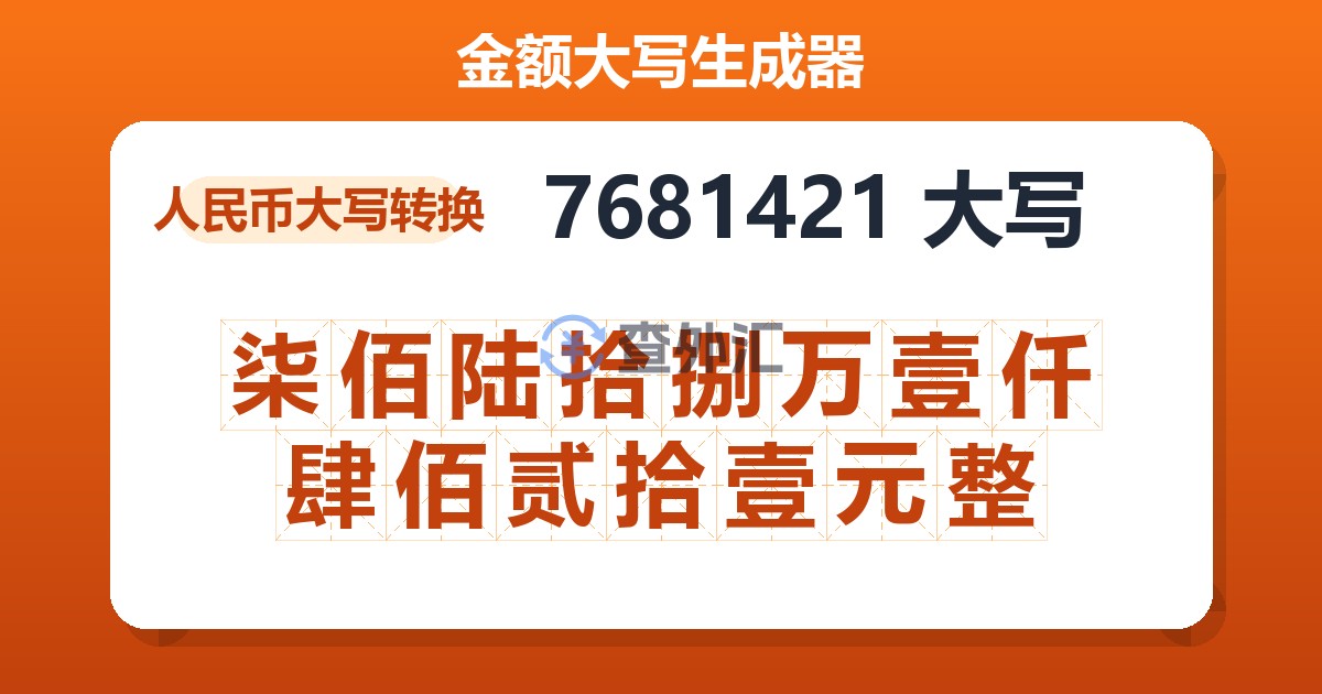 7681421大写 柒佰陆拾捌万壹仟肆佰贰拾壹元整