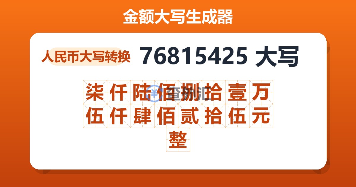 76815425大写 柒仟陆佰捌拾壹万伍仟肆佰贰拾伍元整