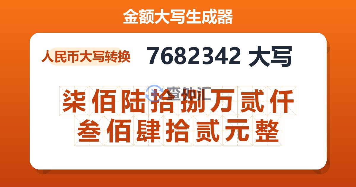 7682342大写 柒佰陆拾捌万贰仟叁佰肆拾贰元整