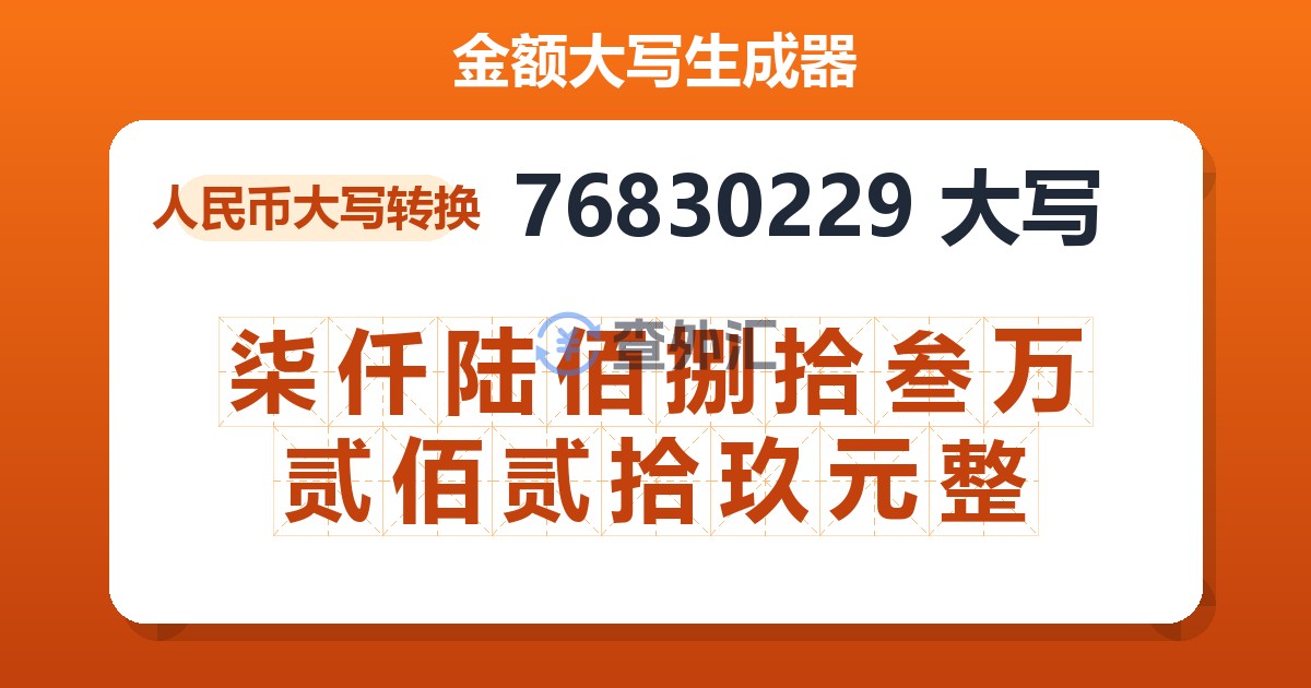 76830229大写 柒仟陆佰捌拾叁万贰佰贰拾玖元整