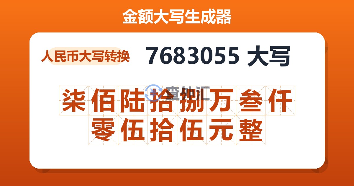 7683055大写 柒佰陆拾捌万叁仟零伍拾伍元整