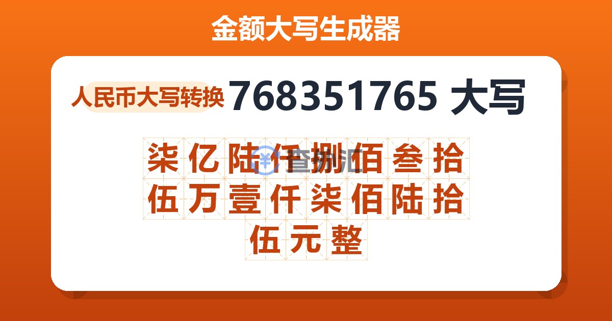 768351765大写 柒亿陆仟捌佰叁拾伍万壹仟柒佰陆拾伍元整
