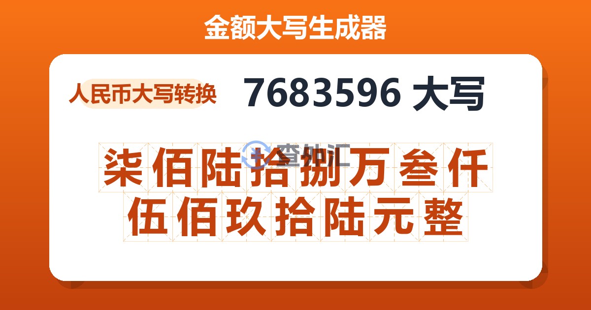 7683596大写 柒佰陆拾捌万叁仟伍佰玖拾陆元整