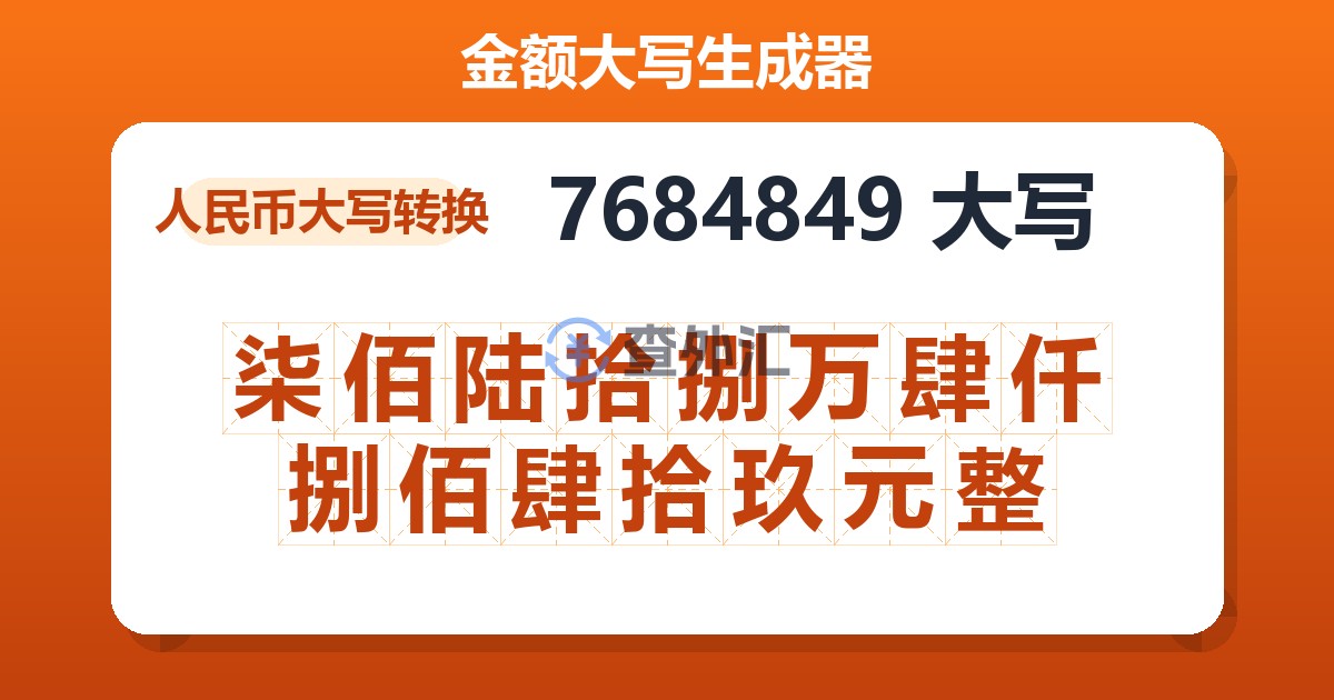 7684849大写 柒佰陆拾捌万肆仟捌佰肆拾玖元整