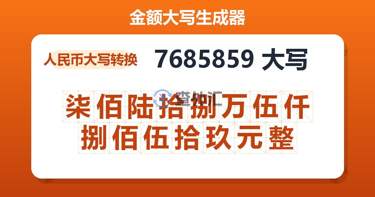 7685859大写 柒佰陆拾捌万伍仟捌佰伍拾玖元整