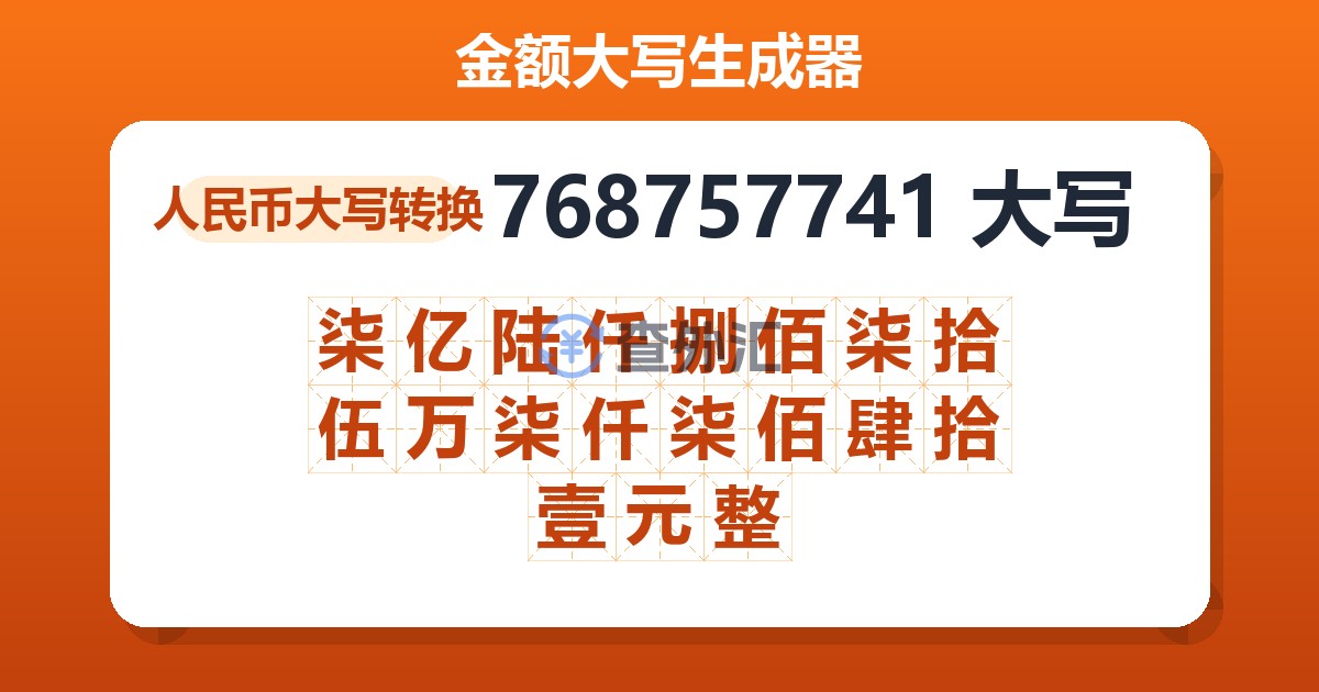768757741大写 柒亿陆仟捌佰柒拾伍万柒仟柒佰肆拾壹元整