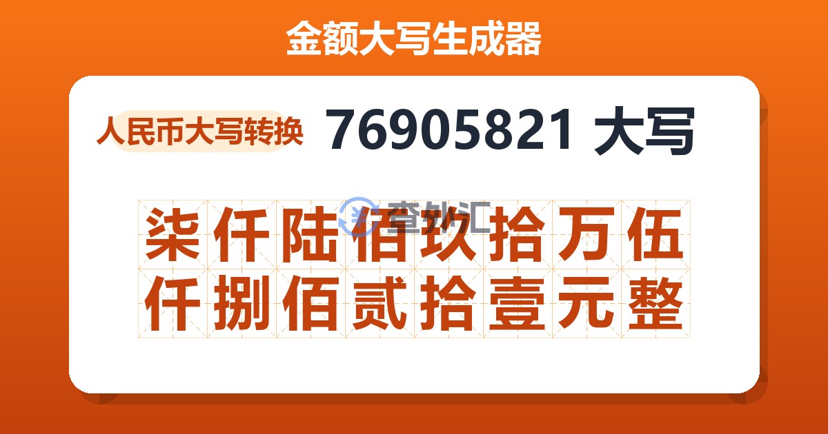 76905821大写 柒仟陆佰玖拾万伍仟捌佰贰拾壹元整