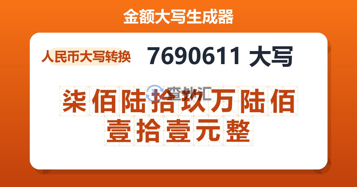 7690611大写 柒佰陆拾玖万陆佰壹拾壹元整