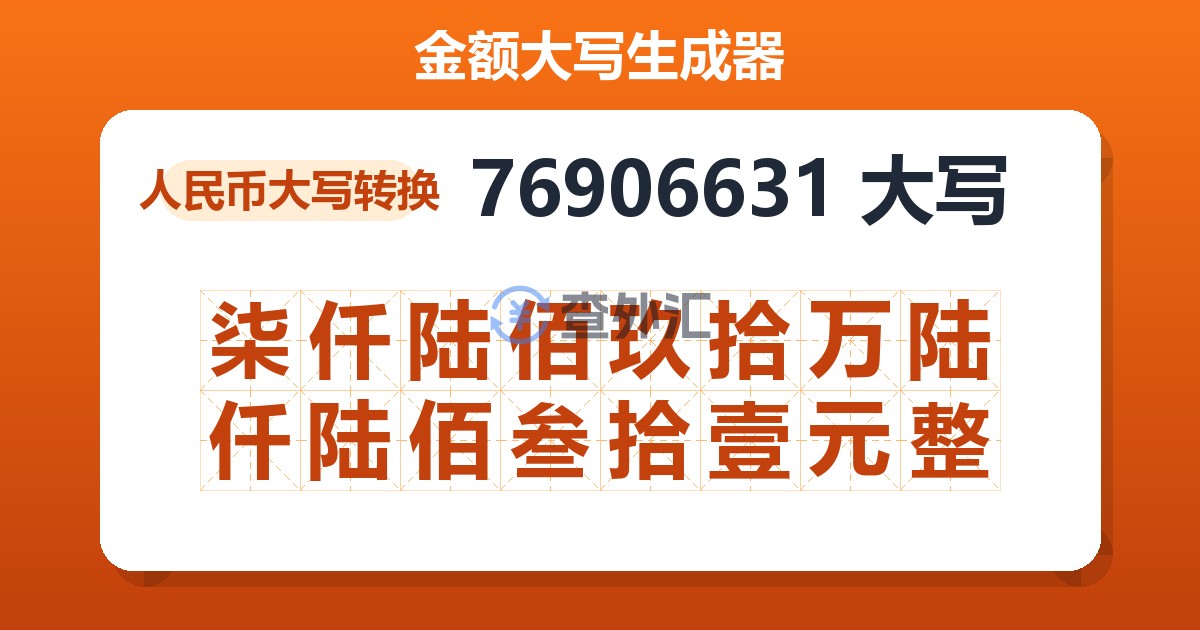 76906631大写 柒仟陆佰玖拾万陆仟陆佰叁拾壹元整