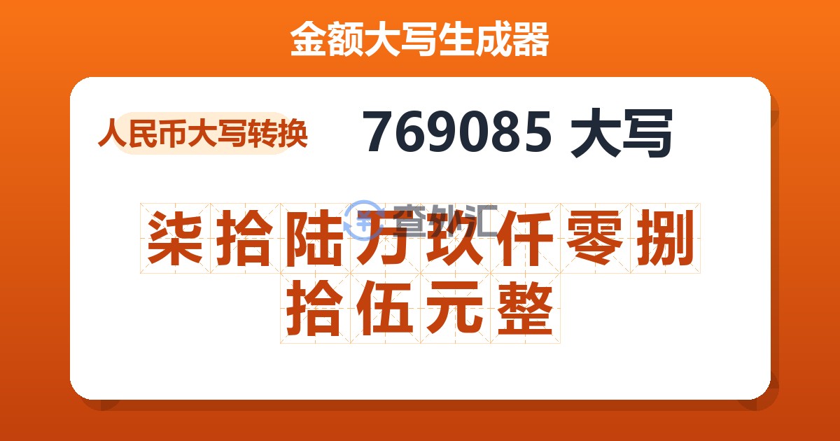 769085大写 柒拾陆万玖仟零捌拾伍元整