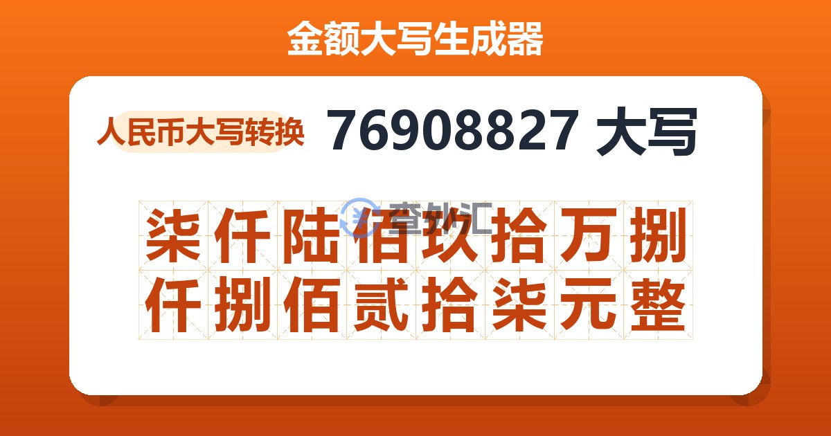 76908827大写 柒仟陆佰玖拾万捌仟捌佰贰拾柒元整