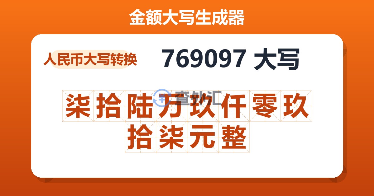 769097大写 柒拾陆万玖仟零玖拾柒元整