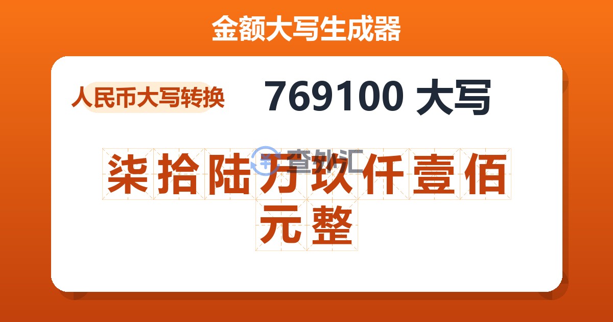 769100大写 柒拾陆万玖仟壹佰元整