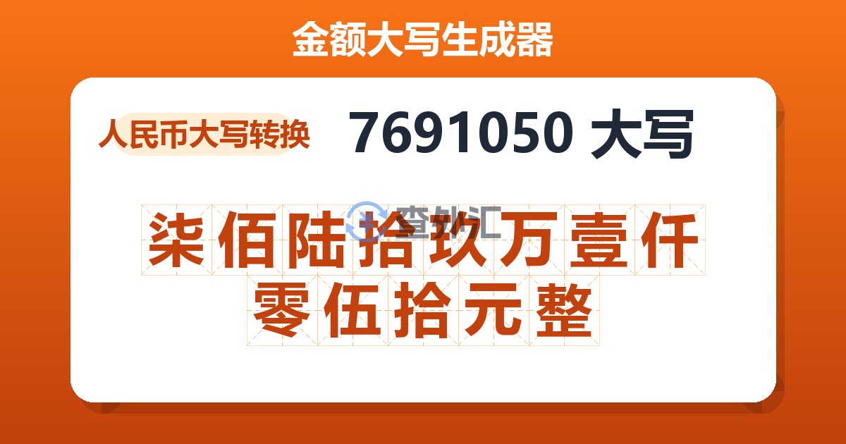 7691050大写 柒佰陆拾玖万壹仟零伍拾元整