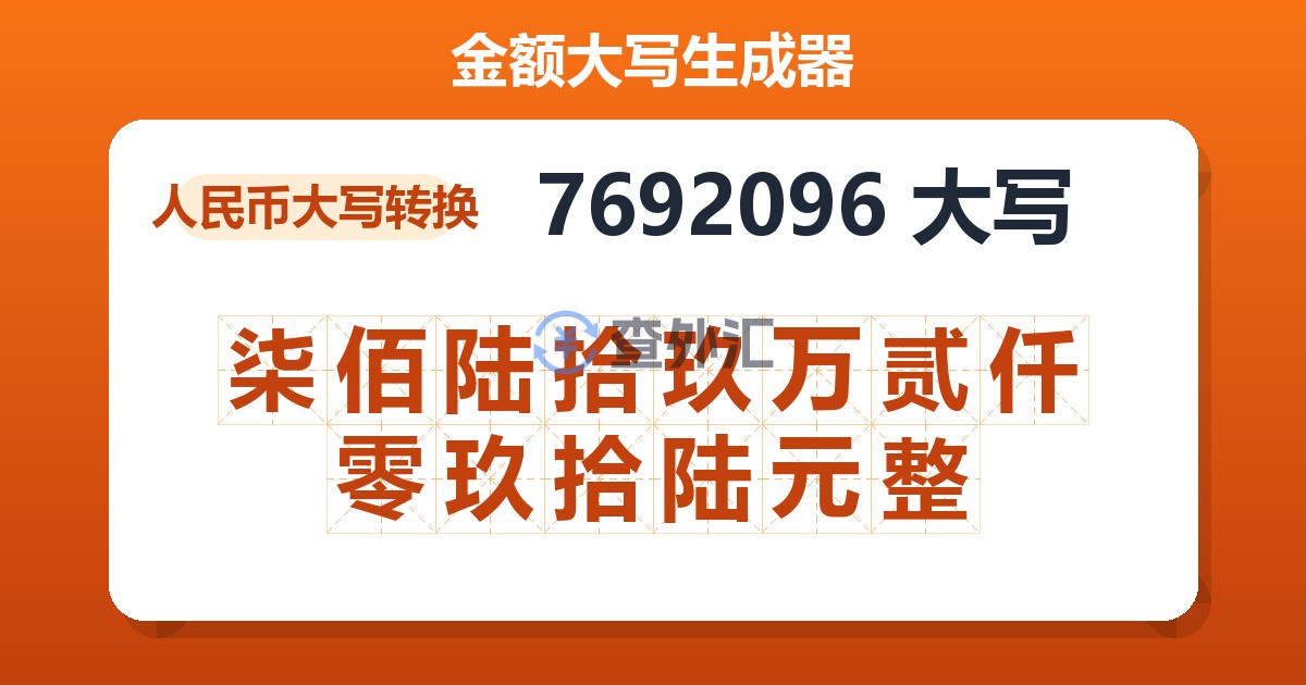 7692096大写 柒佰陆拾玖万贰仟零玖拾陆元整
