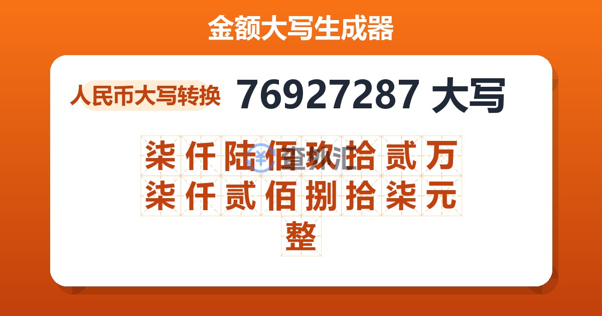 76927287大写 柒仟陆佰玖拾贰万柒仟贰佰捌拾柒元整