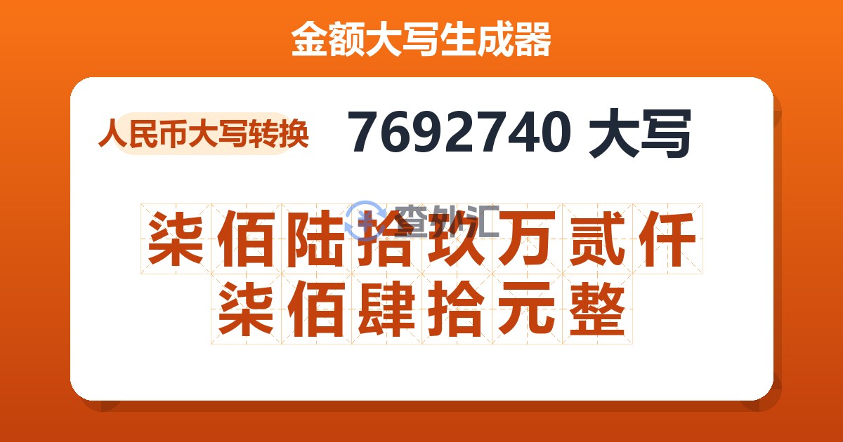 7692740大写 柒佰陆拾玖万贰仟柒佰肆拾元整