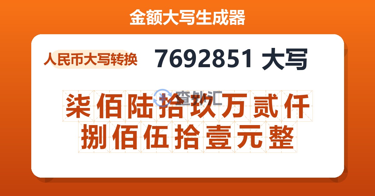 7692851大写 柒佰陆拾玖万贰仟捌佰伍拾壹元整