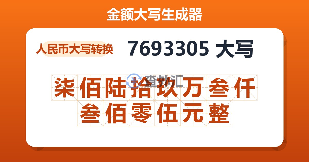 7693305大写 柒佰陆拾玖万叁仟叁佰零伍元整