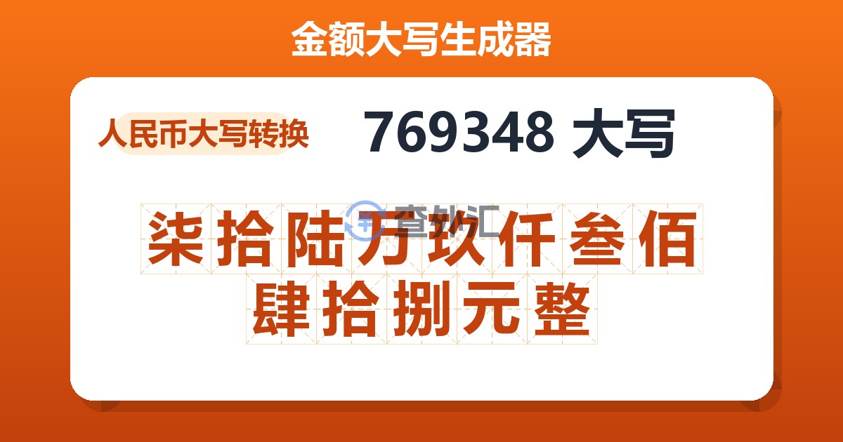 769348大写 柒拾陆万玖仟叁佰肆拾捌元整