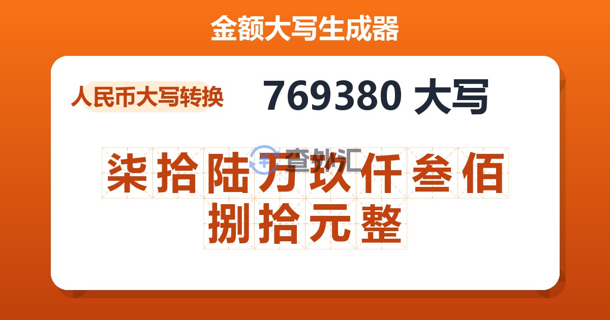 769380大写 柒拾陆万玖仟叁佰捌拾元整