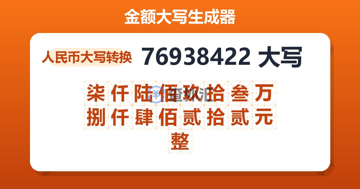 76938422大写 柒仟陆佰玖拾叁万捌仟肆佰贰拾贰元整