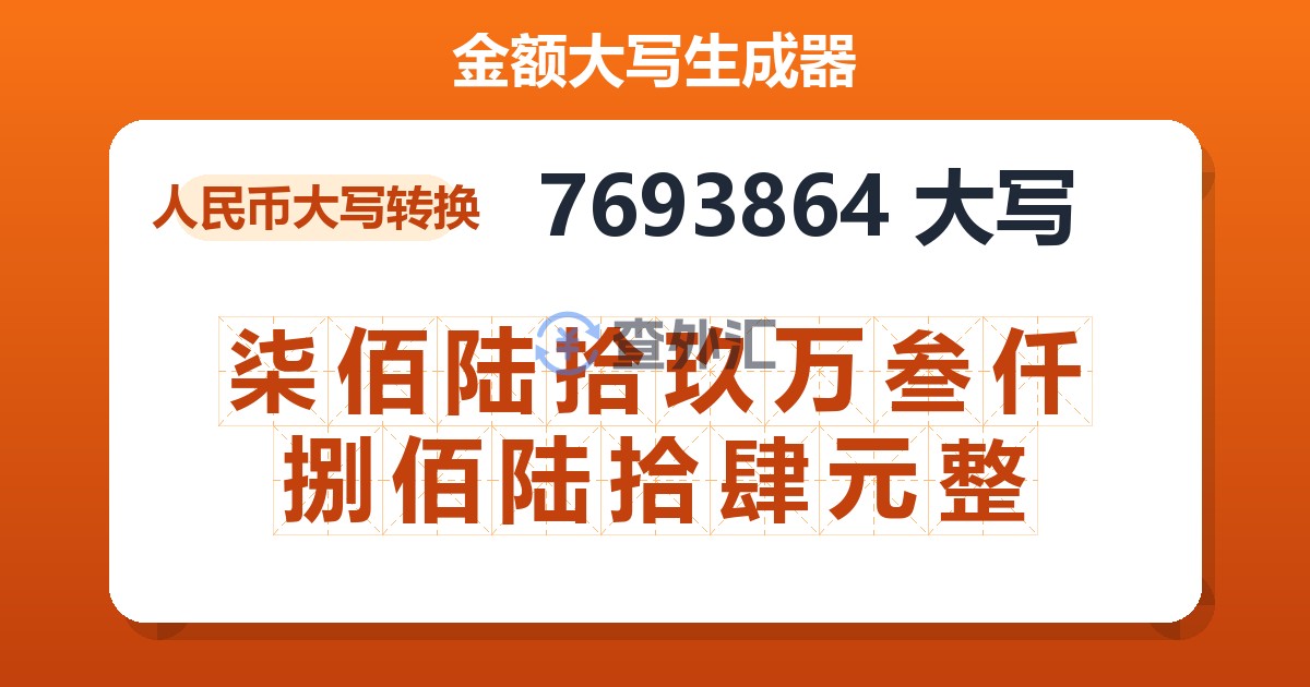 7693864大写 柒佰陆拾玖万叁仟捌佰陆拾肆元整