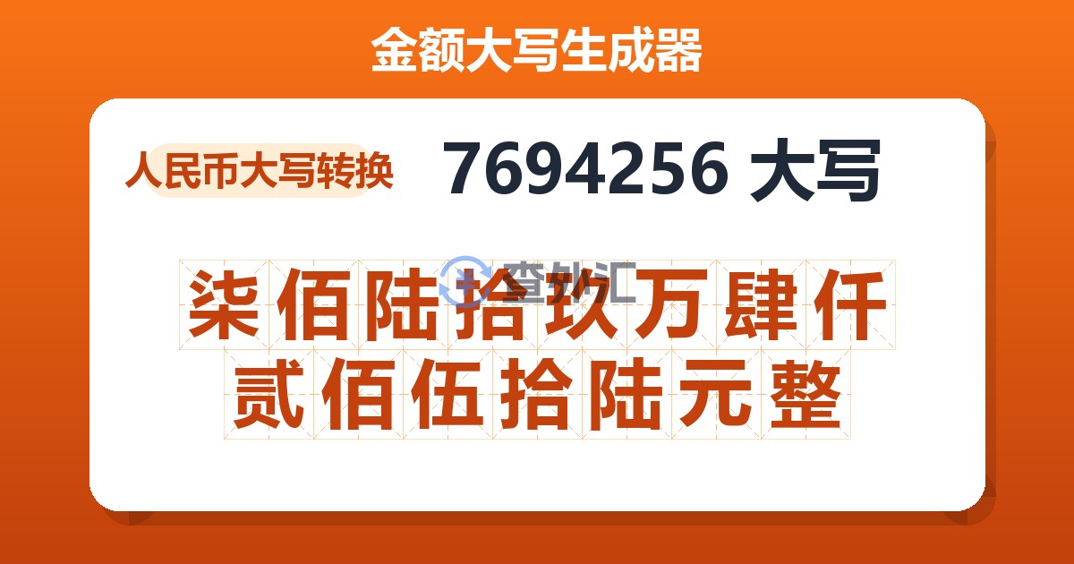 7694256大写 柒佰陆拾玖万肆仟贰佰伍拾陆元整