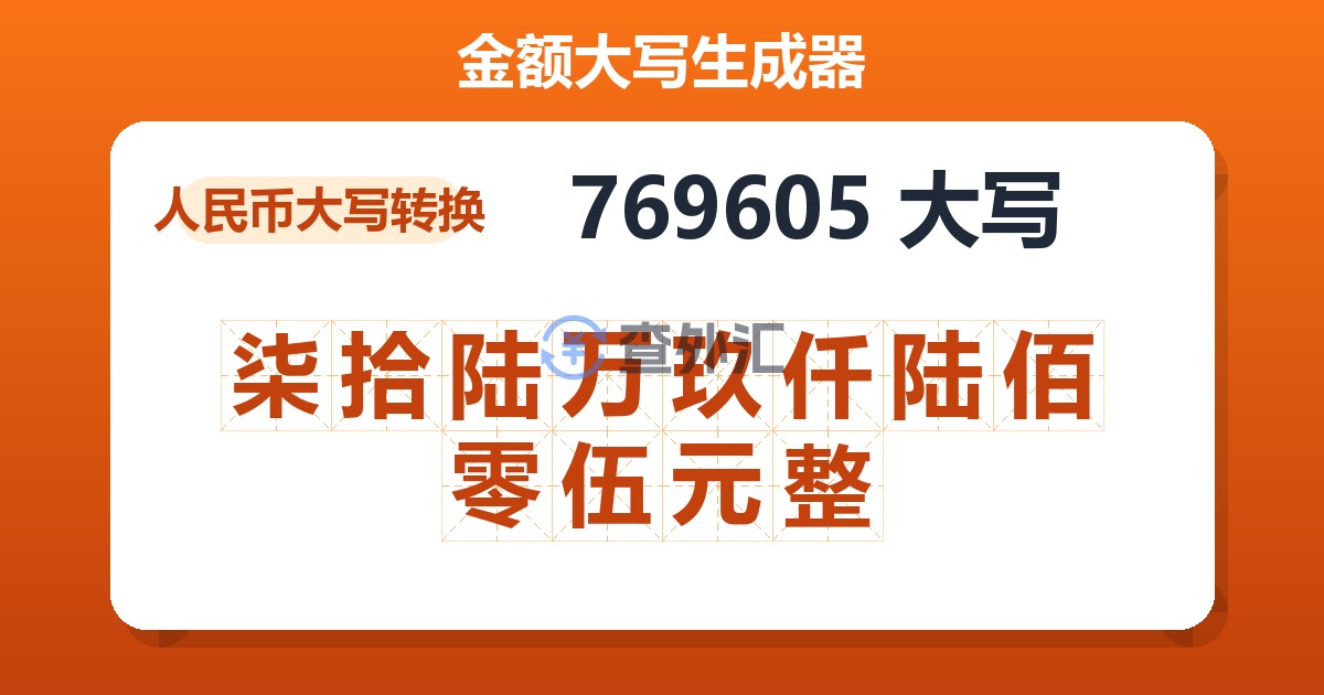769605大写 柒拾陆万玖仟陆佰零伍元整