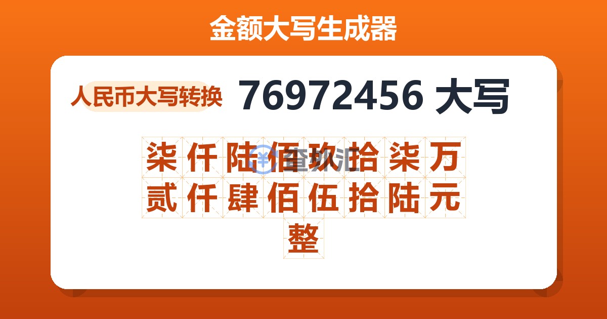 76972456大写 柒仟陆佰玖拾柒万贰仟肆佰伍拾陆元整