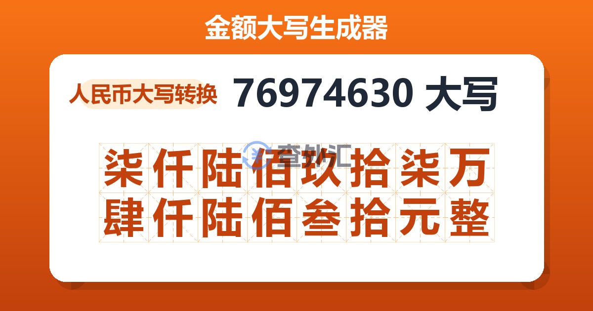 76974630大写 柒仟陆佰玖拾柒万肆仟陆佰叁拾元整