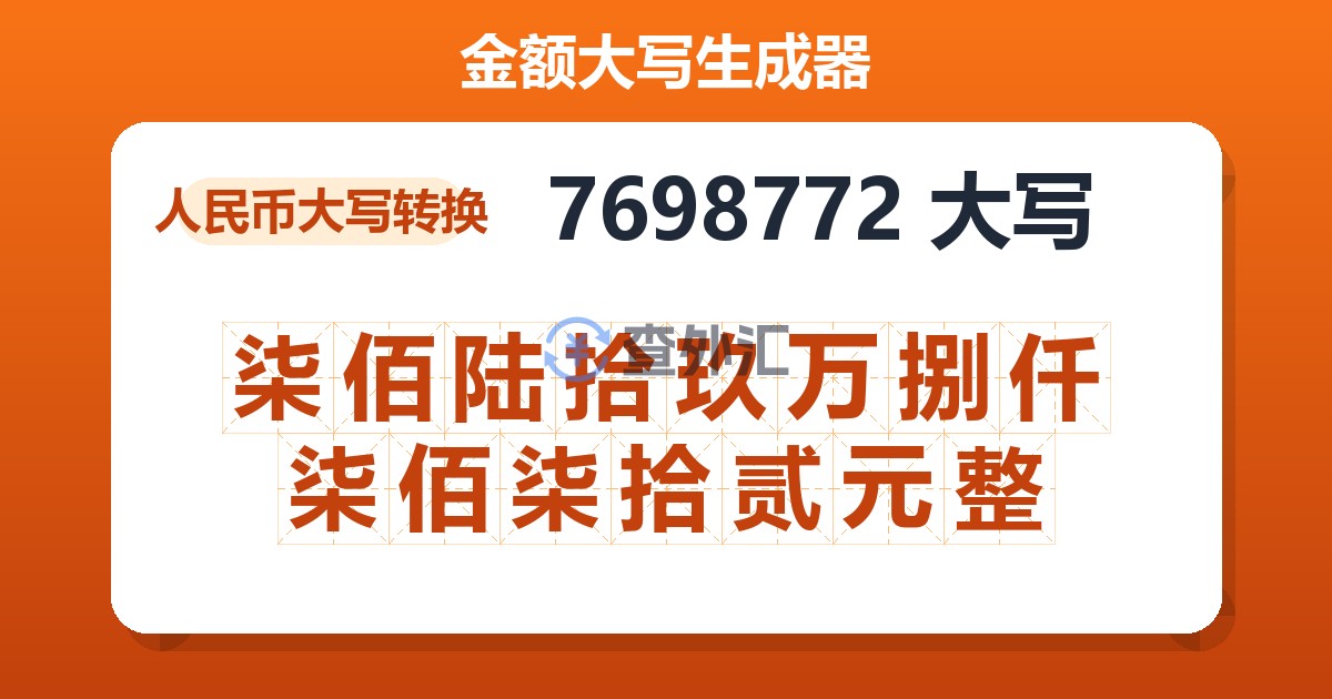 7698772大写 柒佰陆拾玖万捌仟柒佰柒拾贰元整