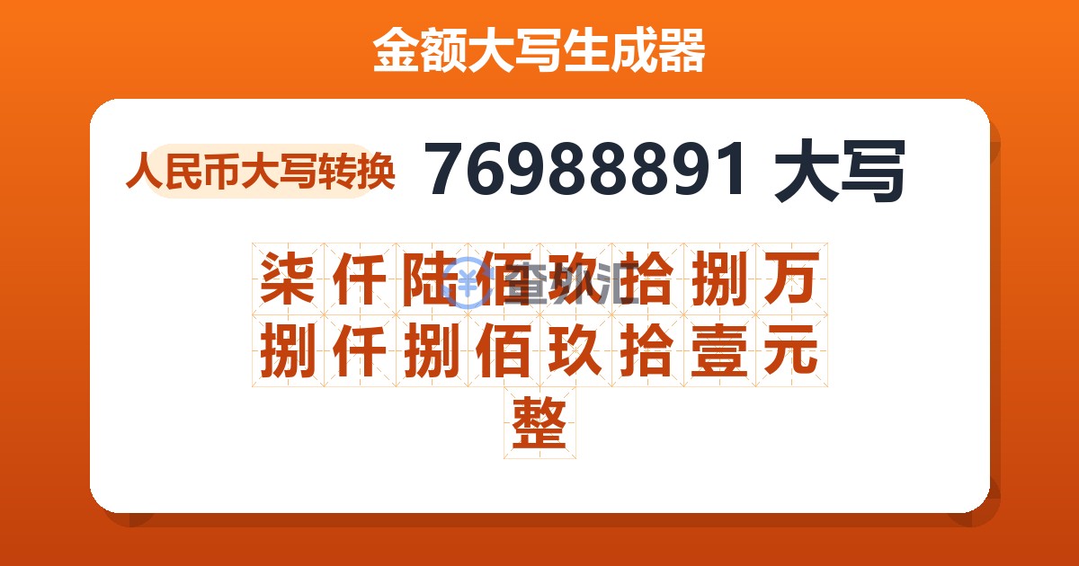 76988891大写 柒仟陆佰玖拾捌万捌仟捌佰玖拾壹元整