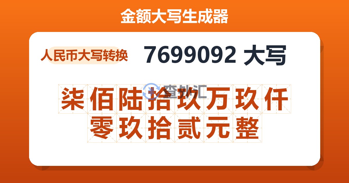 7699092大写 柒佰陆拾玖万玖仟零玖拾贰元整