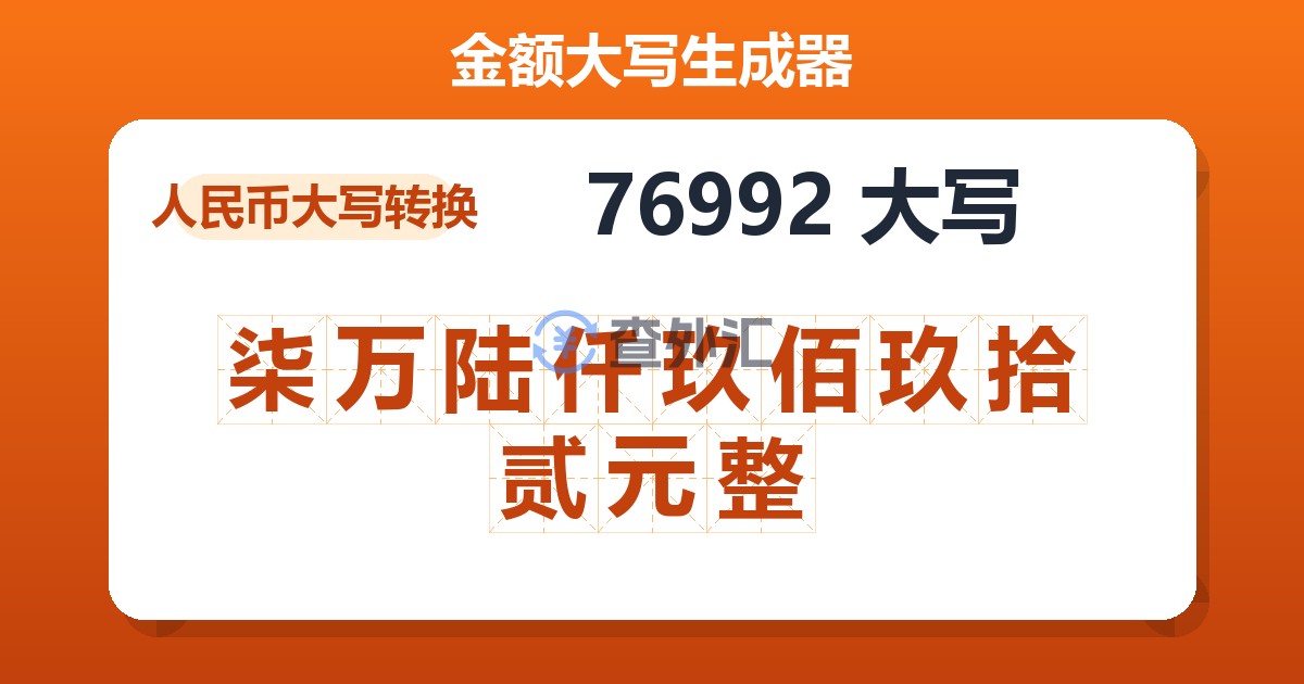 76992大写 柒万陆仟玖佰玖拾贰元整