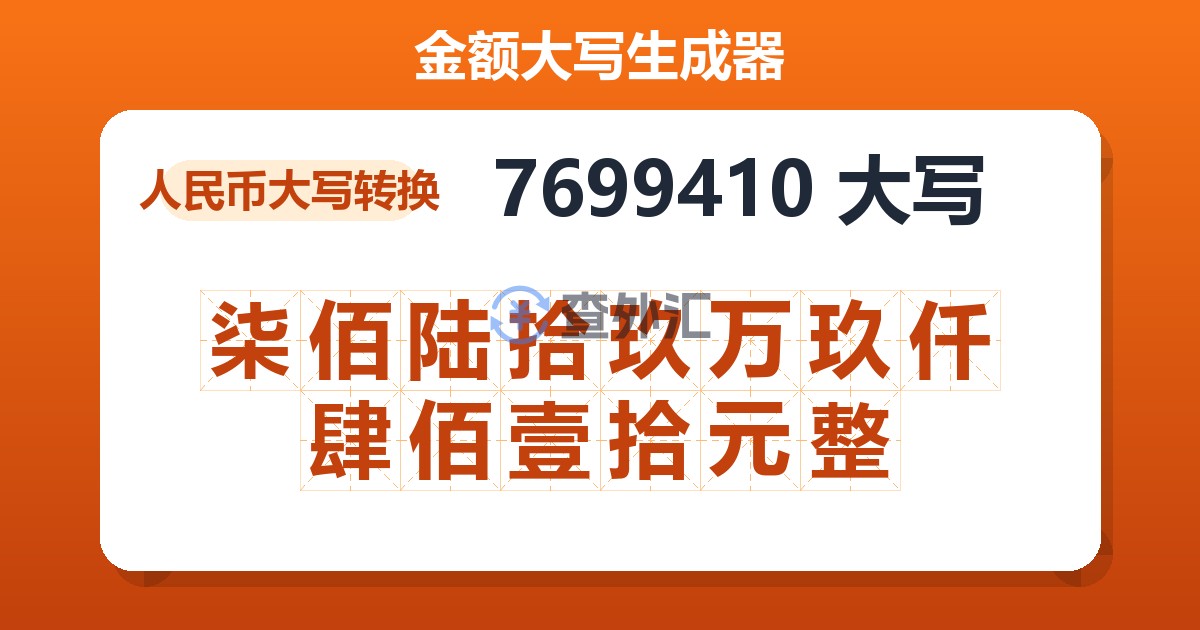 7699410大写 柒佰陆拾玖万玖仟肆佰壹拾元整