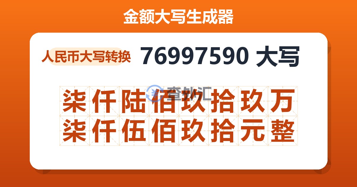 76997590大写 柒仟陆佰玖拾玖万柒仟伍佰玖拾元整