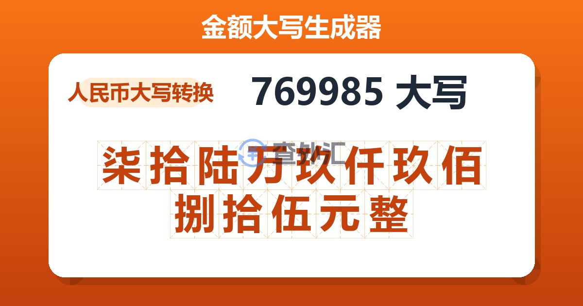 769985大写 柒拾陆万玖仟玖佰捌拾伍元整
